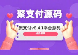 WZ33首发开源聚支付v8.4.1免签约支付平台源码去授权完美运营版 支持易支付和码支付及USDT等数十个支付接口云超学习资源网|云超资源|云超学习|源码资源|学习资料|资源分享|专注于优质资源分享!云超学习资源网