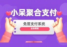 最新发布丨免费开源丨小呆聚合支付6.0 多用户多通道免签支付系统-云超学习资源网|云超学习|云超学习资源站|程序源码|主题模板|专注于优质资源分享!云超学习资源网