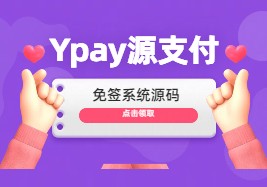 最新发布运营无授权版丨 Ypay源支付源码丨聚合免签系统源码云超学习资源网|云超资源|云超学习|源码资源|学习资料|资源分享|专注于优质资源分享!云超学习资源网