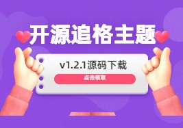 最新免费开源追格主题（WordPress资源下载主题） v1.2.1源码下载丨支持二开的主题模版云超学习资源网|云超资源|云超学习|源码资源|学习资料|资源分享|专注于优质资源分享!云超学习资源网