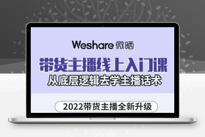 大木子·带货主播线上入门课，从底层逻辑去学主播话术云超博客|云超资源|云超学习|源码资源|学习资料|资源分享|专注于优质资源分享!云超学习资源网