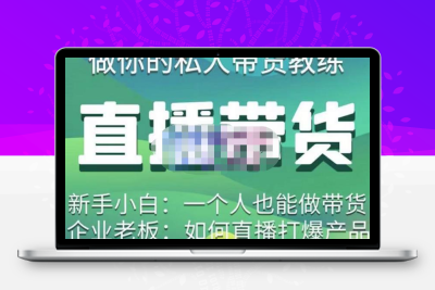 硬核传媒·直播带货（私人教练），实操实战教学，通俗易懂，学完后新手小白一个人也能做带货云超学习资源网|云超资源|云超学习|源码资源|学习资料|资源分享|专注于优质资源分享!云超学习资源网