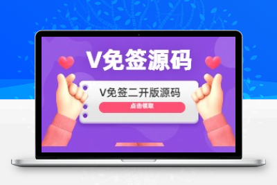 v免签易支付二开版源码+pc端订单监控+微信/支付宝QQ免挂搭建教程云超学习资源网|云超资源|云超学习|源码资源|学习资料|资源分享|专注于优质资源分享!云超学习资源网